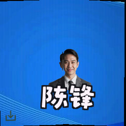 陈锋
